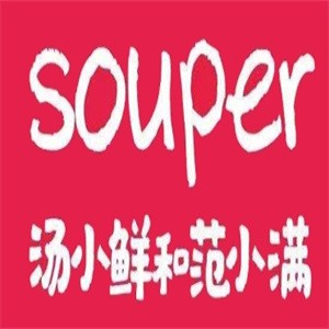 汤小鲜和范小满