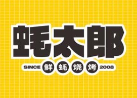 蚝太郎烧烤