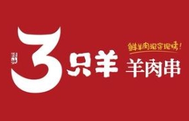绿地三只羊羊肉串