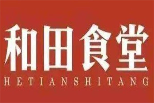 和田食堂