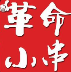 革命小串