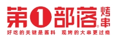第一部落烤串