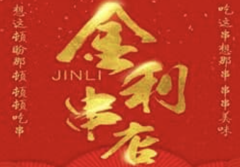 金利串店