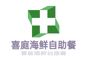 喜庭海鲜自助餐加盟