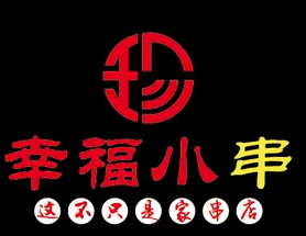 幸福小串