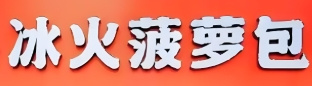 冰火菠萝包