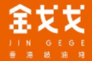 金戈戈香港豉油鸡