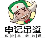 申记串道