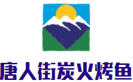 唐人街炭火烤鱼加盟