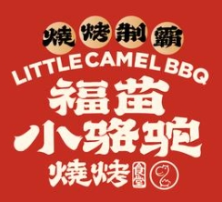 福苗小骆驼烧烤
