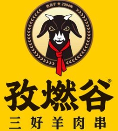 孜燃谷三好羊肉串