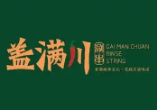 盖满川涮串