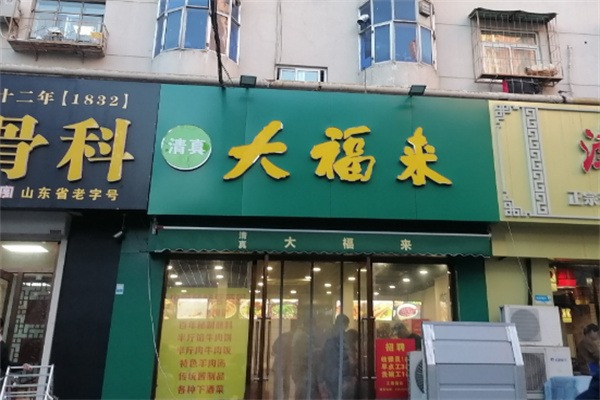 大福来早点