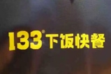 133下饭快餐