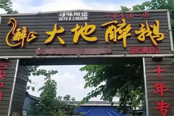 大地醉鹅
