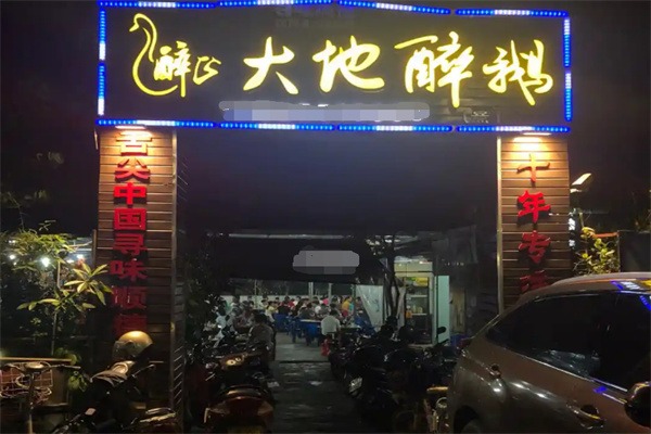 大地醉鹅