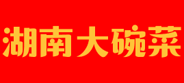 湖南大碗菜