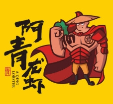 阿青龙虾