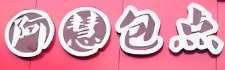阿慧包点