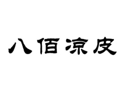 八佰凉皮