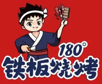 180°铁板烧烤