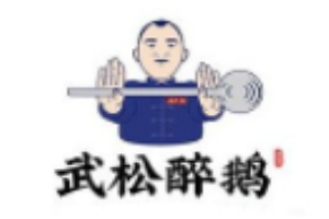 武松醉鹅