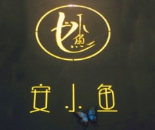 安小鱼轻食麻辣烫加盟