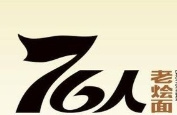76人老烩面