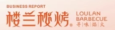 楼兰秘烤