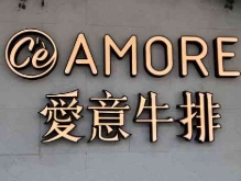 AMORE爱意牛排西餐厅