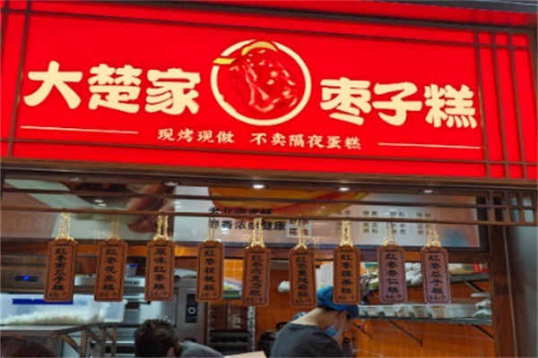 大楚家枣子糕