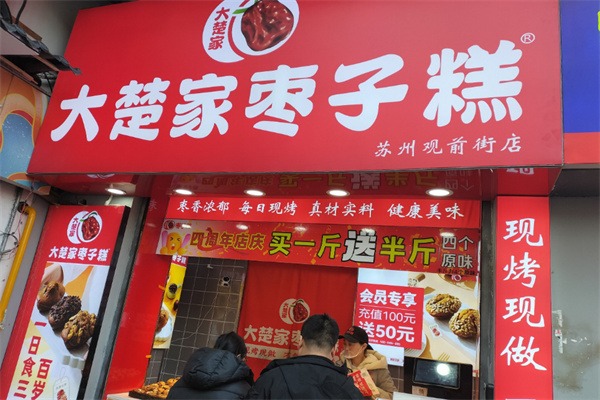 大楚家枣子糕