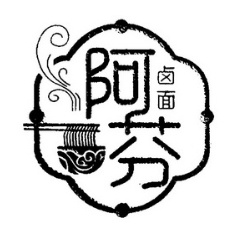 阿芬卤面