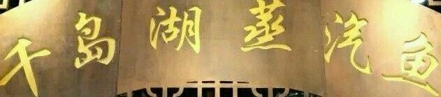 千岛湖蒸汽鱼