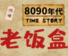 8090老饭盒