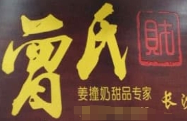 曾氏财姜撞奶
