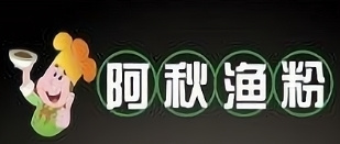 阿秋渔粉