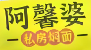 阿馨婆卤面