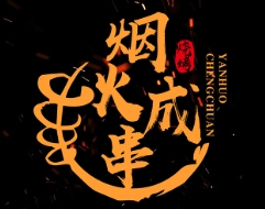 烟火成串烧烤