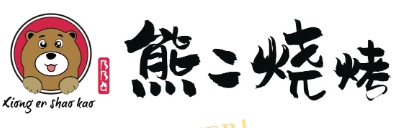 熊二烧烤