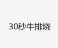 30秒牛排烧