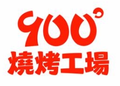 900度烧烤工场