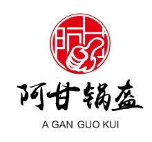 阿甘锅盔