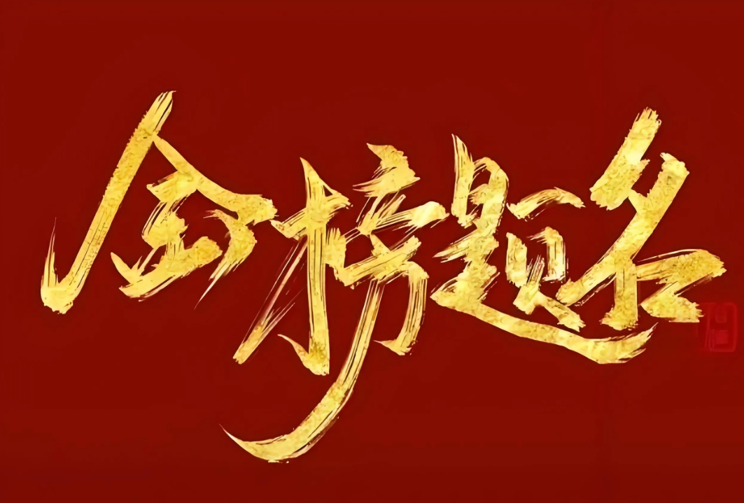 金榜题名教育加盟