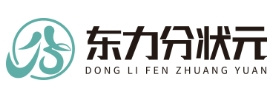 东力分状元