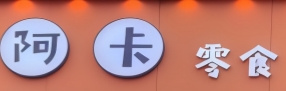 阿卡零食