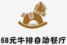 68元牛排自助餐厅
