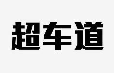 超车道加盟