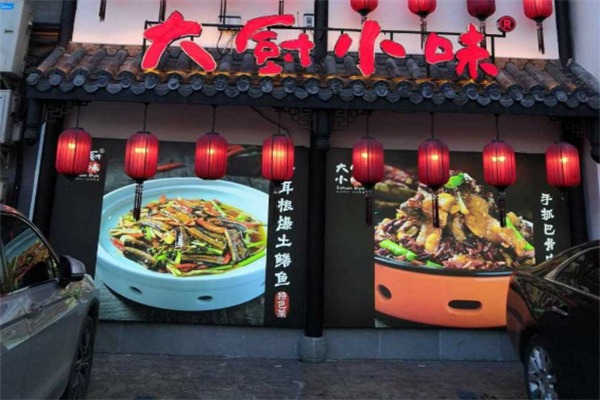 大厨小味