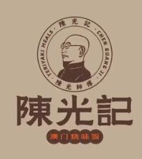 澳门陈光记烧味